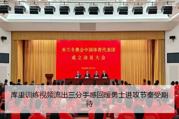 库里训练视频流出三分手感回暖勇士进攻节奏受期待